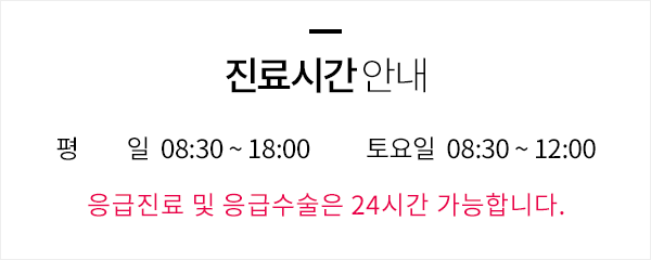 진료시간 안내 - 평 일  08:30 ~ 18:00 / 토요일  08:30 ~ 12:00 / 응급진료 및 응급수술은 24시간 가능합니다.